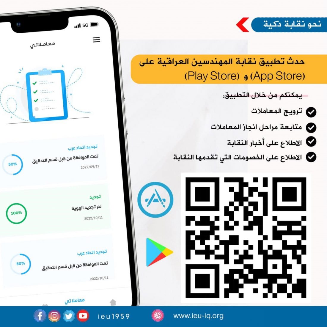 حدث تطبيق نقابة المهندسين العراقية على (Play Store) و(App Store) للاستفادة من خدماته