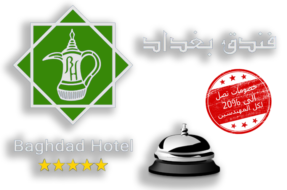 فندق بغداد