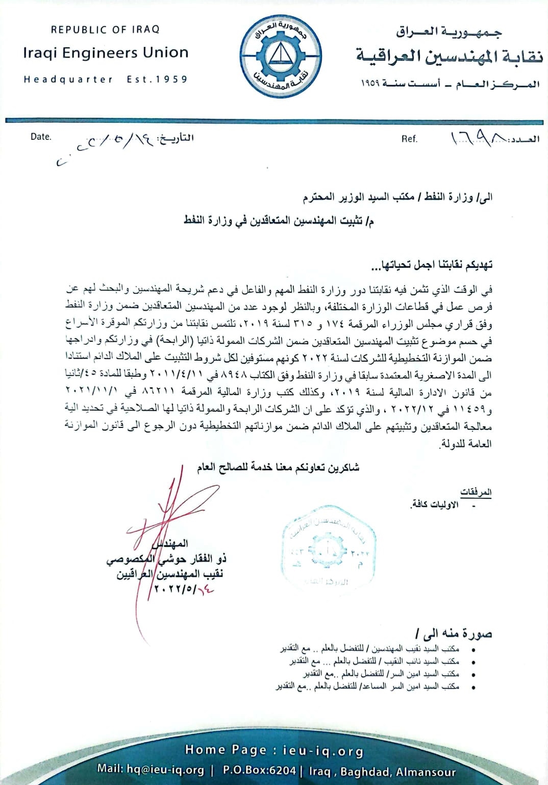 نقابة المهندسين العراقية تخاطب وزارة النفط بشأن تثبيت المهندسين المتعاقدين معها وفق قراري مجلس الوزراء (174) و (315) لسنة 2019