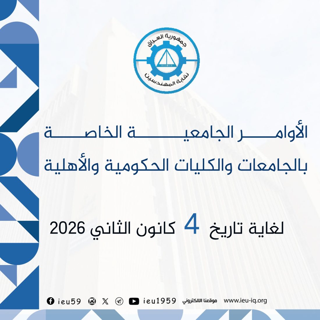 الأوامر الجامعية الخاصة بالجامعات والكليات الحكومية والأهلية