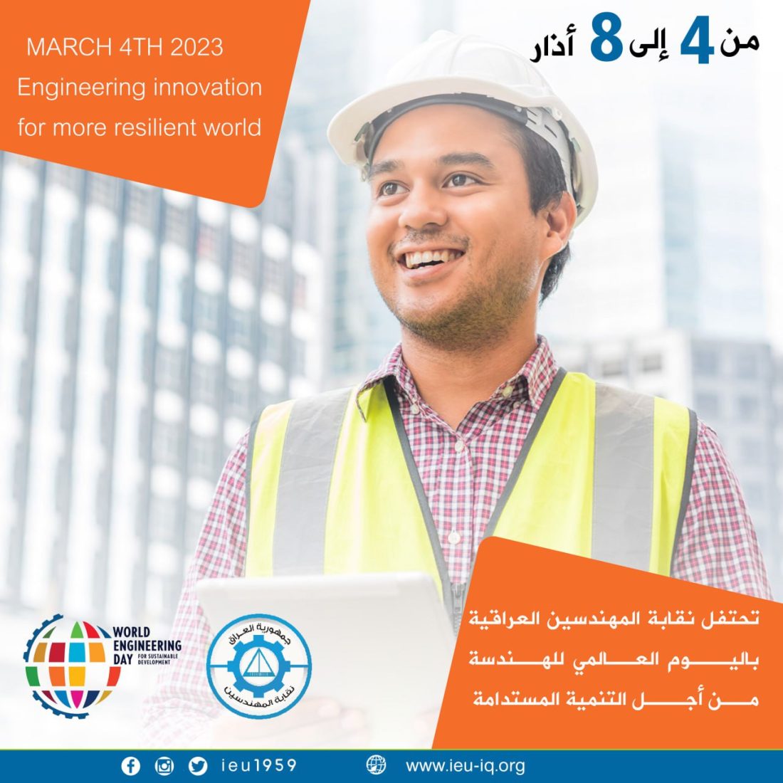 تحتفل نقابة المهندسين العراقية (باليوم العالمي للهندسة.. من أجل التنمية المستدامة).