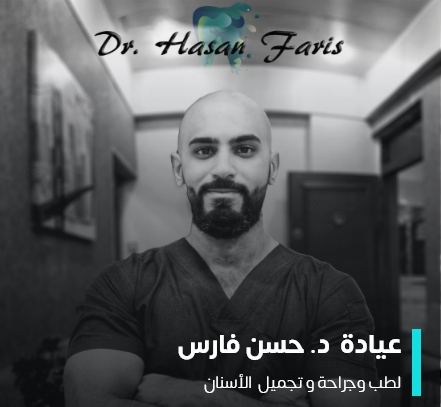 عيادة الدكتور حسن فارس لطب وجراحة وتجميل الاسنان