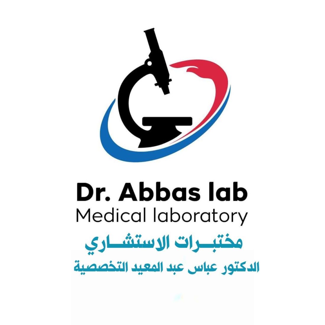 مختبر الدكتور عباس عبد المعيد التخصصي للتحليلات المرضية المتقدمة والهرمونات